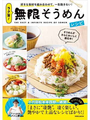 cover image of ラク旨!無限そうめんレシピ